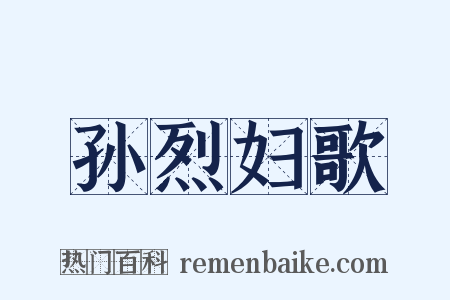 孙烈妇歌是什么意思的图片